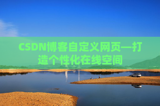 CSDN博客自定义网页—打造个性化在线空间